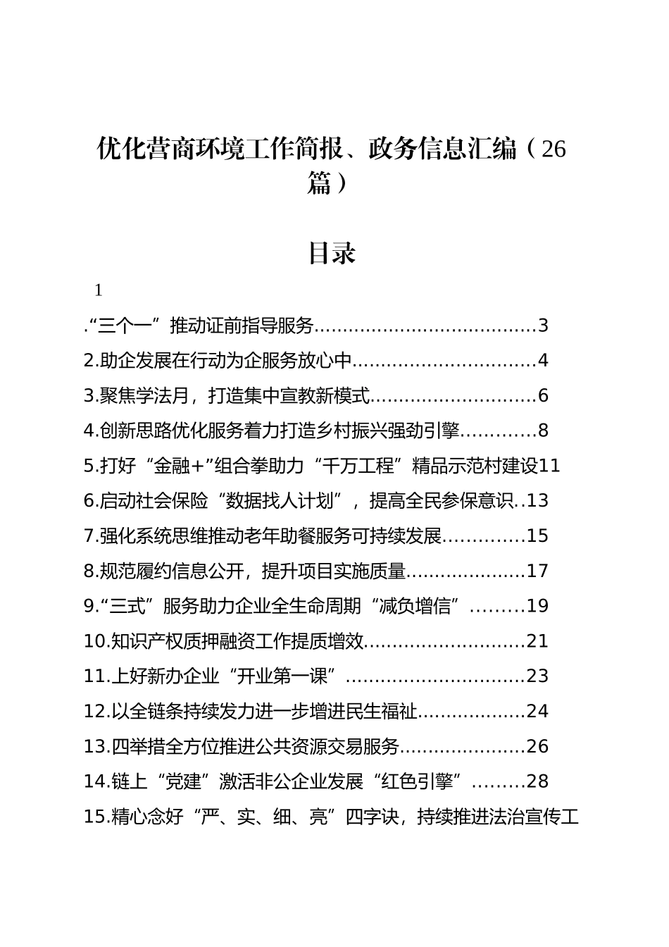 优化营商环境工作简报、政务信息汇编（26篇）_第1页