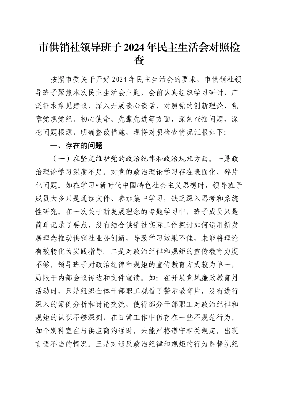 供销社领导班子2024年民主生活会对照检查（含意识形态）_第1页