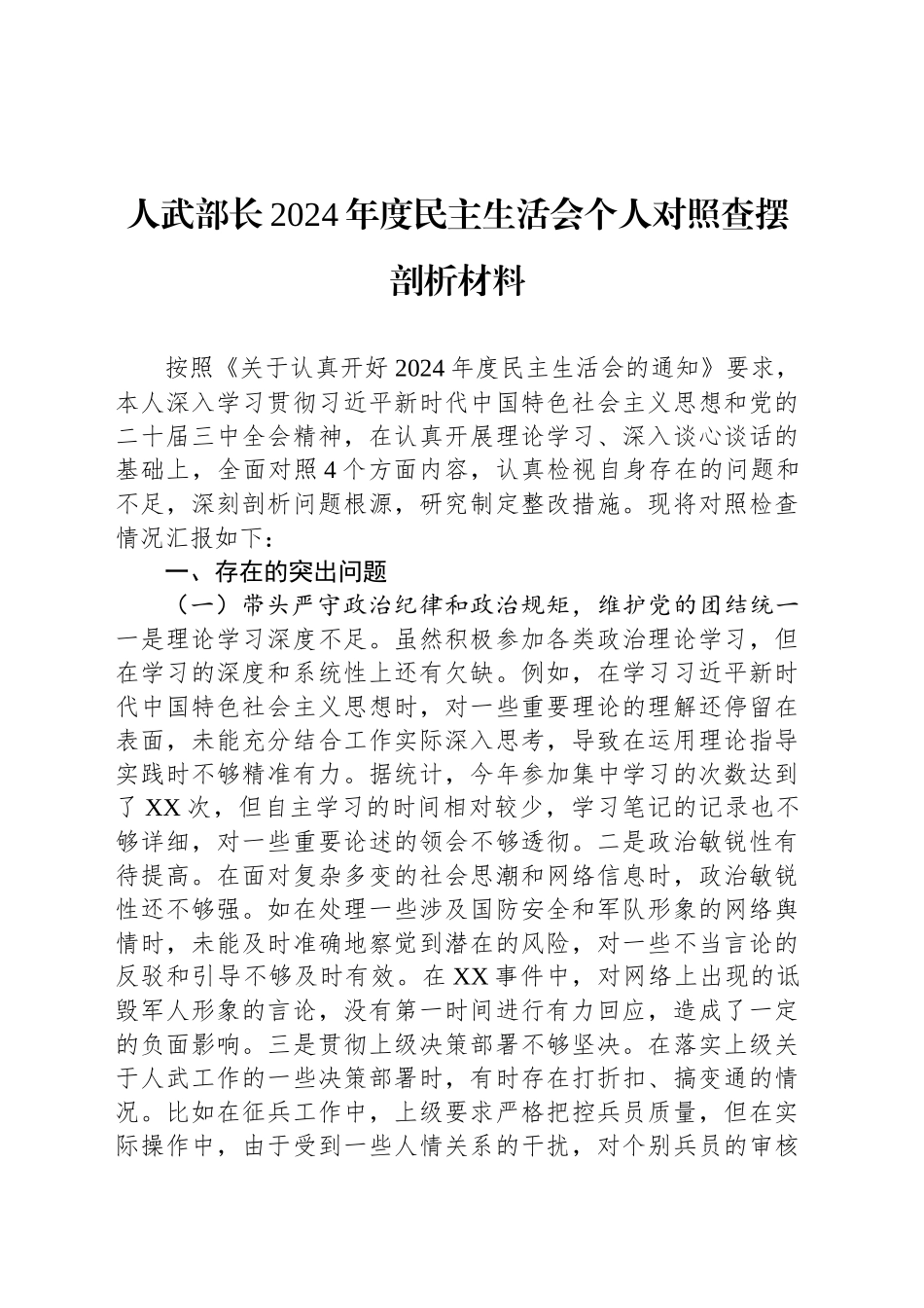 人武部长2024年度民主生活会个人对照查摆剖析材料_第1页
