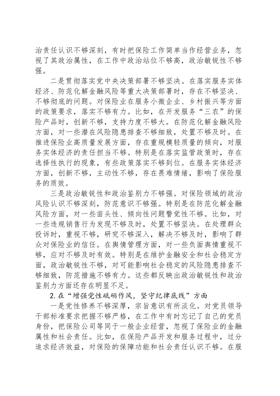 保险公司党委副书记2024年民主生活会对照检查材料（四个带头）_第2页