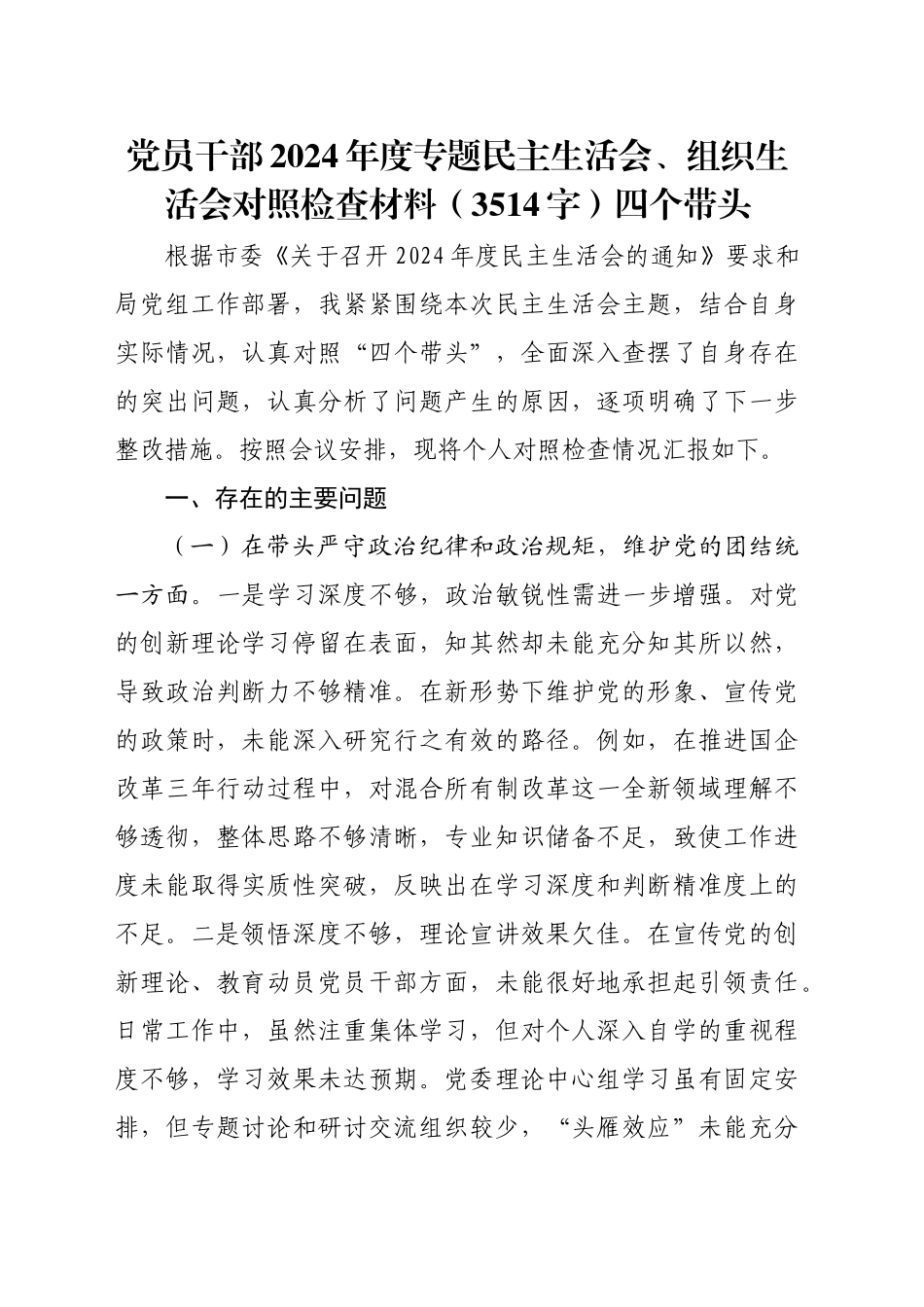 党员干部2024年度专题民主生活会、组织生活会对照检查材料（3514字）四个带头_第1页