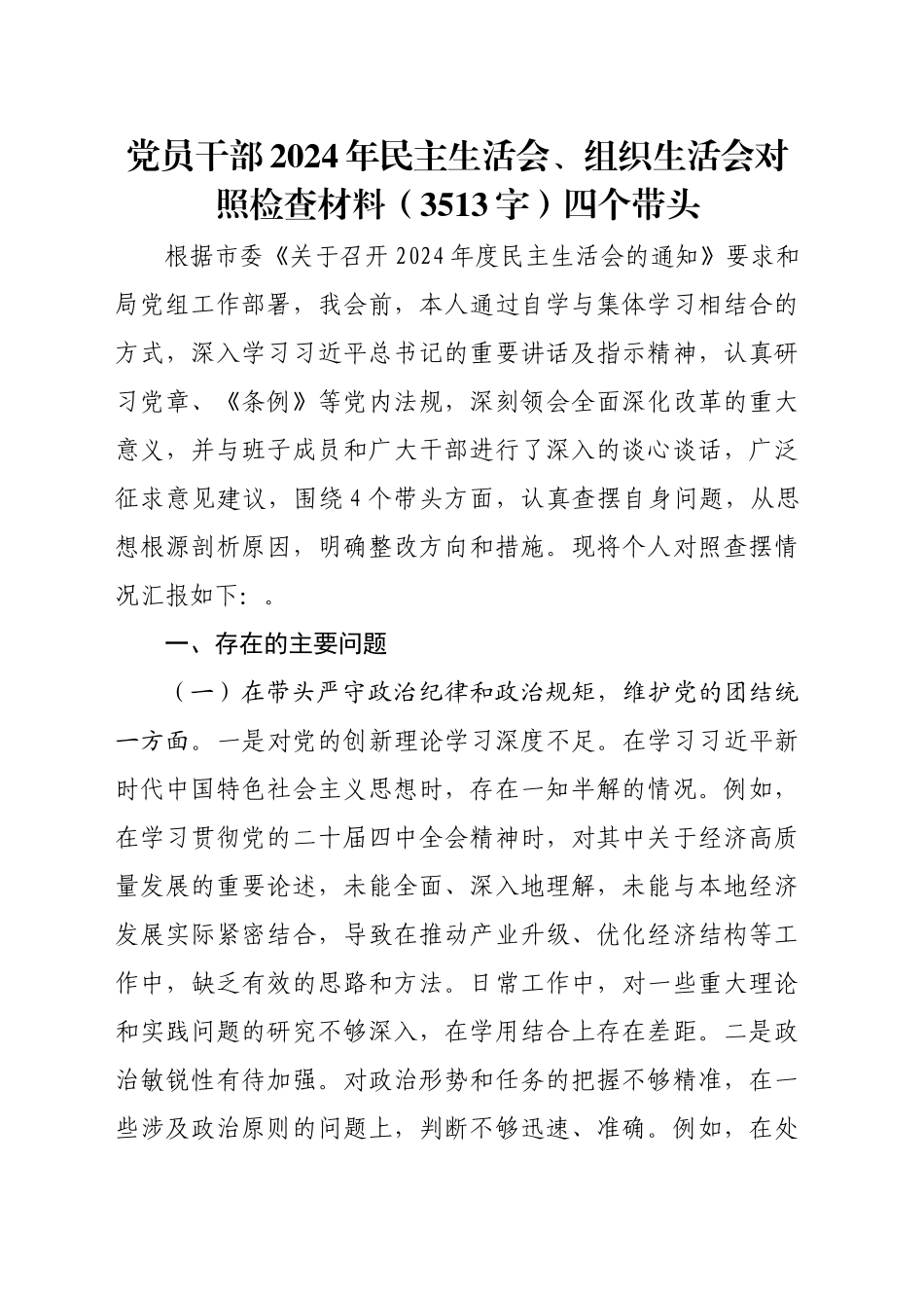 党员干部2024年民主生活会、组织生活会对照检查材料（3513字）四个带头_第1页