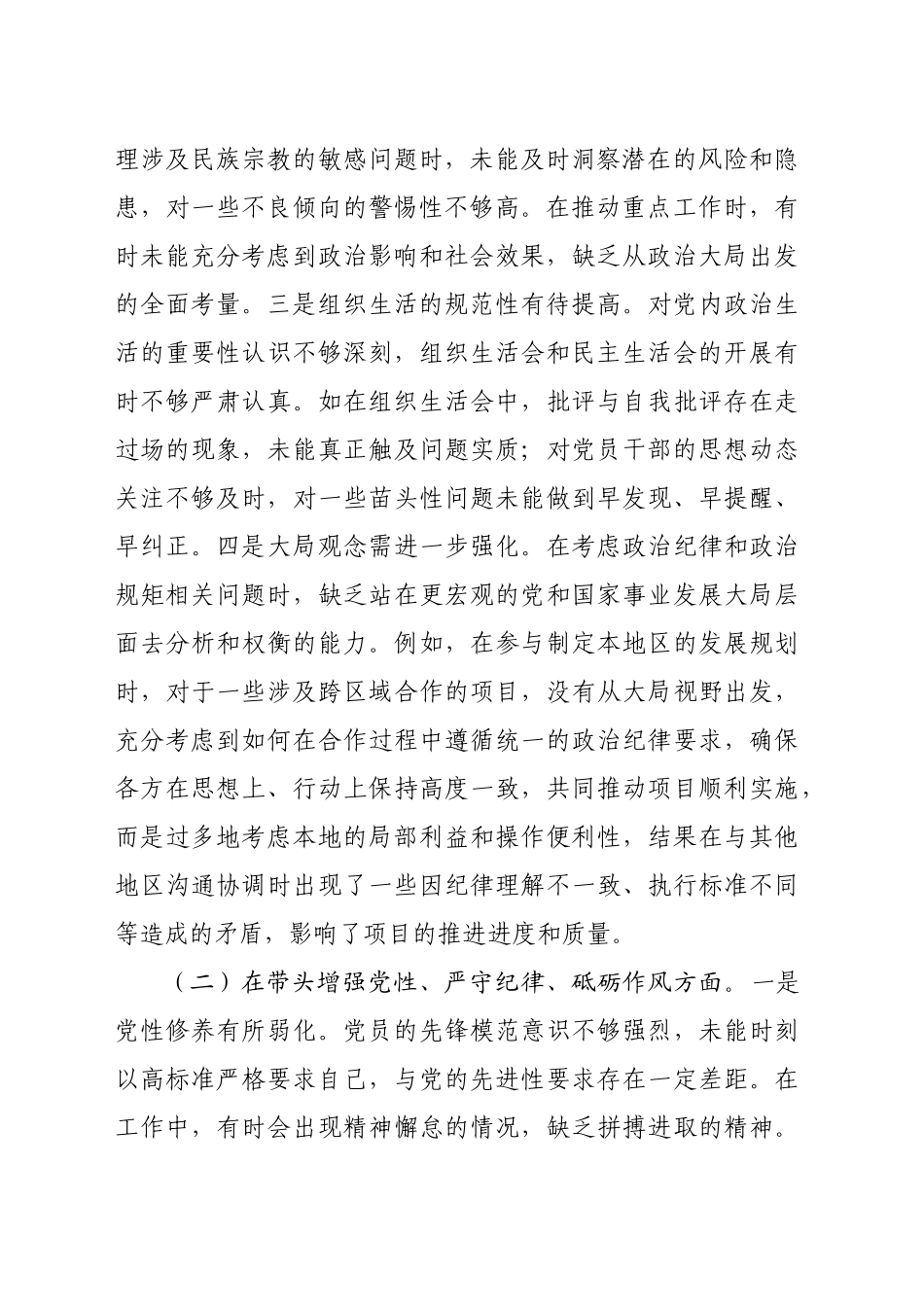 党员干部2024年民主生活会、组织生活会对照检查材料（3513字）四个带头_第2页