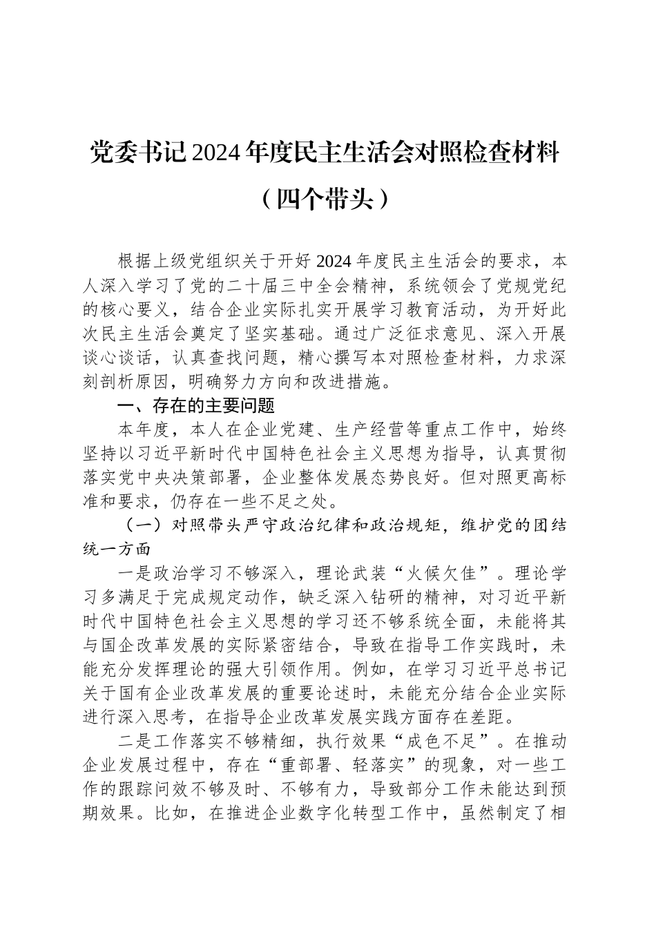 党委书记2024年度民主生活会对照检查材料（四个带头）_第1页