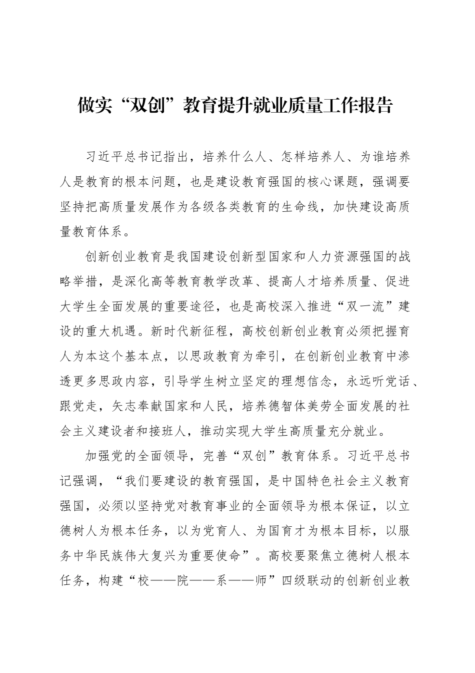 做实“双创”教育提升就业质量工作报告_第1页
