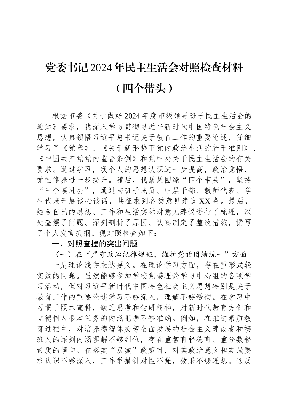 党委书记2024年民主生活会对照检查材料（四个带头）_第1页