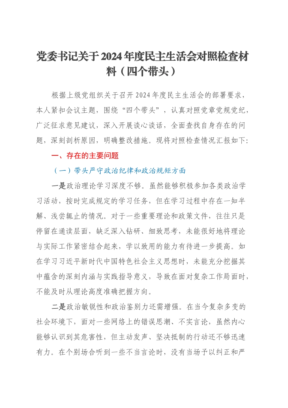 党委书记关于2024年度民主生活会对照检查材料（四个带头)_第1页