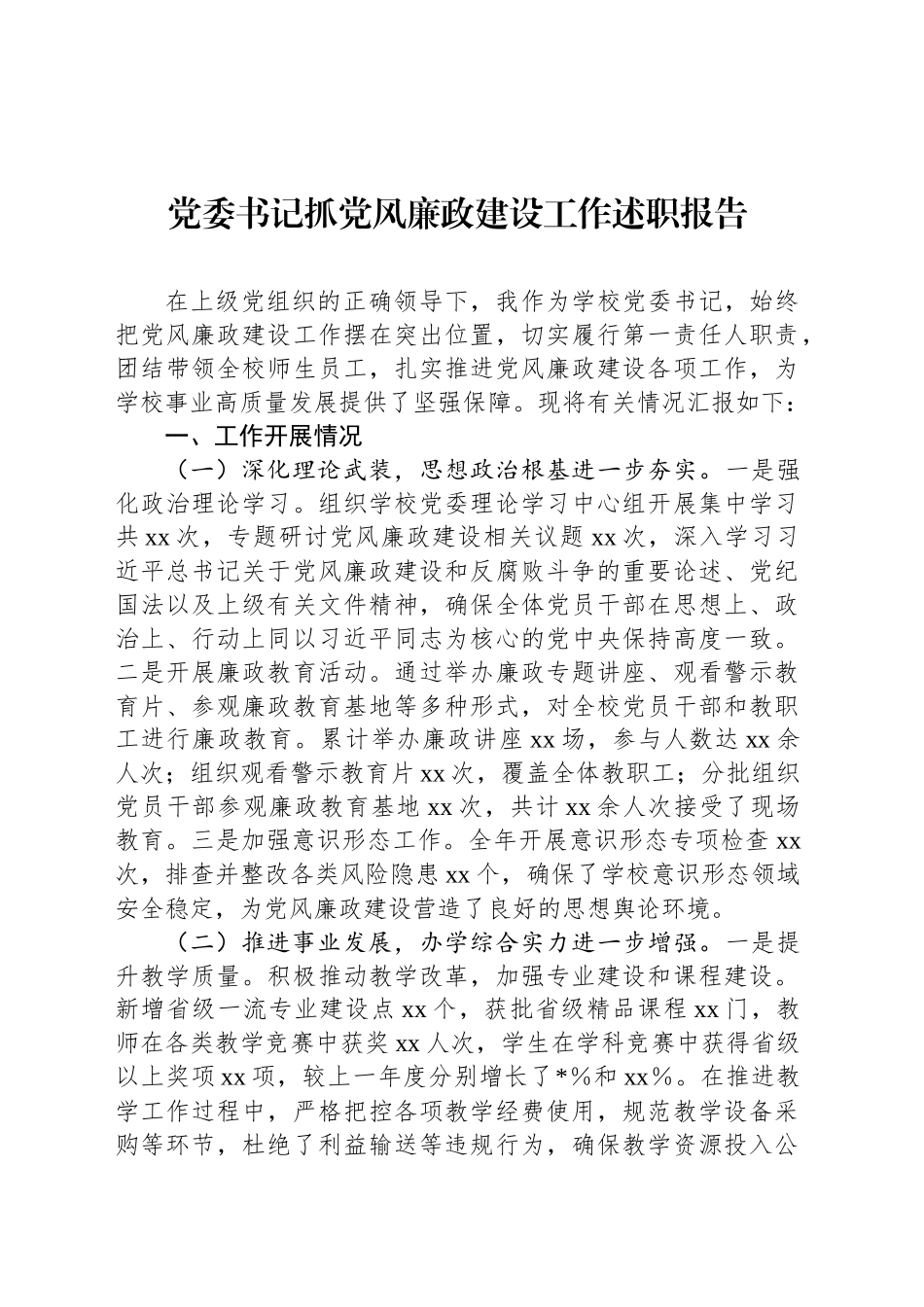 党委书记抓党风廉政建设工作述职报告_第1页