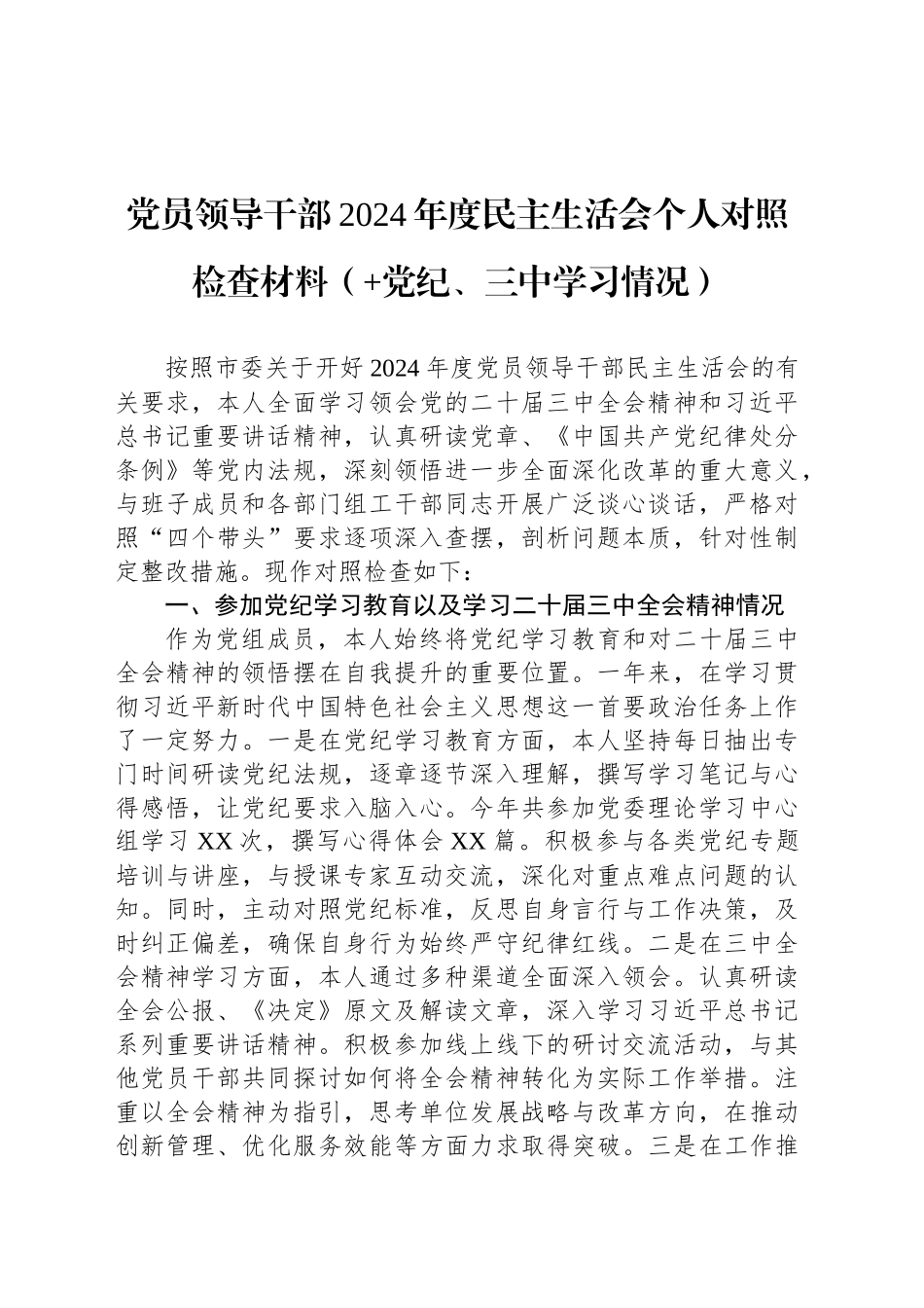 党员领导干部2024年度民主生活会个人对照检查材料（ 党纪、三中学习情况）_第1页