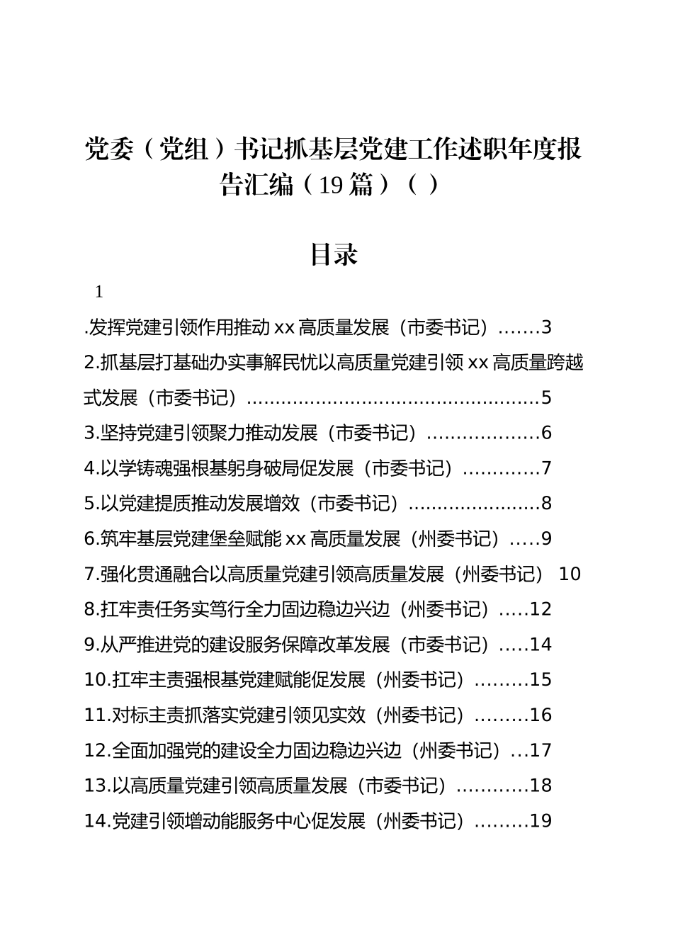 党委（党组）书记抓基层党建工作述职年度报告汇编（19篇）（范文）_第1页
