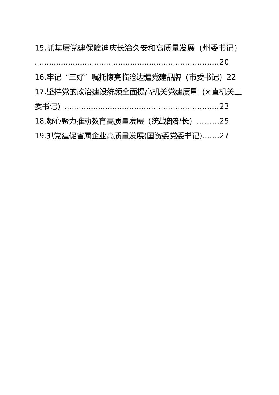 党委（党组）书记抓基层党建工作述职年度报告汇编（19篇）（范文）_第2页