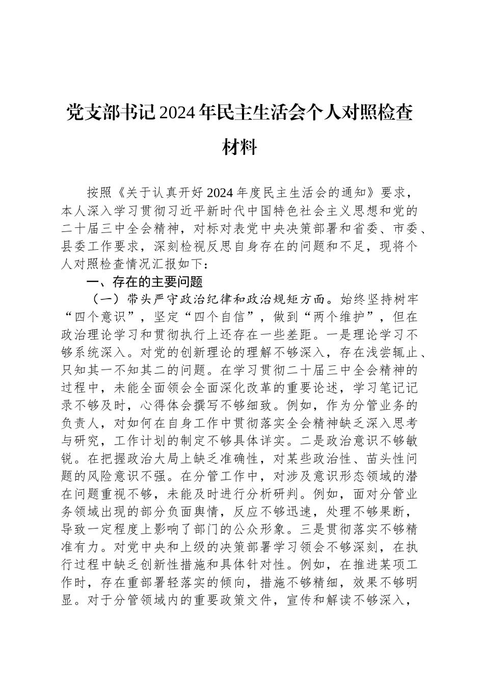 党支部书记2024年民主生活会个人对照检查材料_第1页