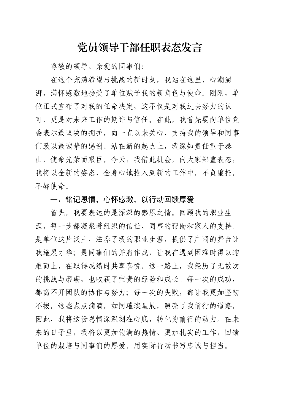 党员领导干部任职表态发言_第1页