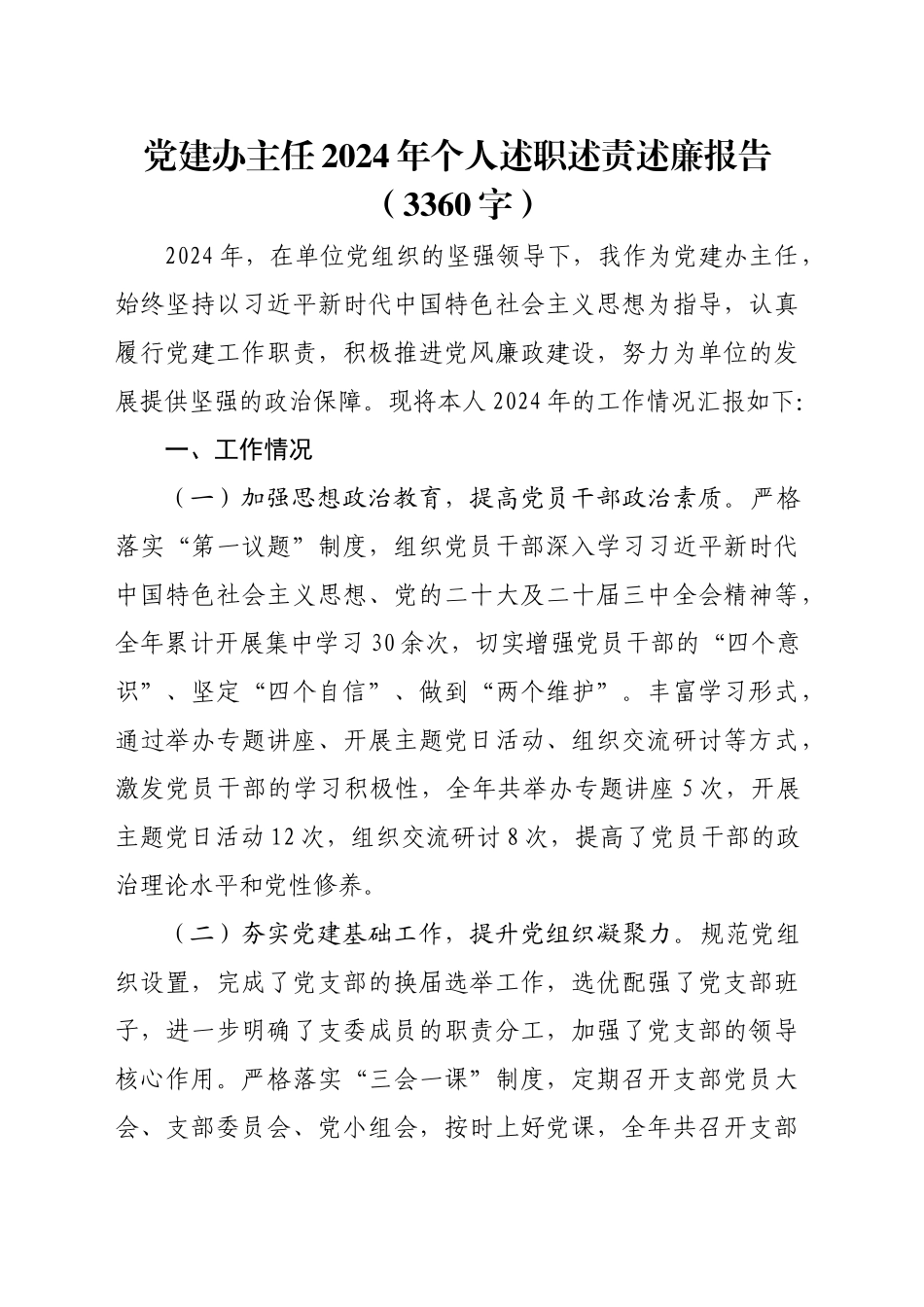 党建办主任2024年个人述职述责述廉报告（3360字）_第1页