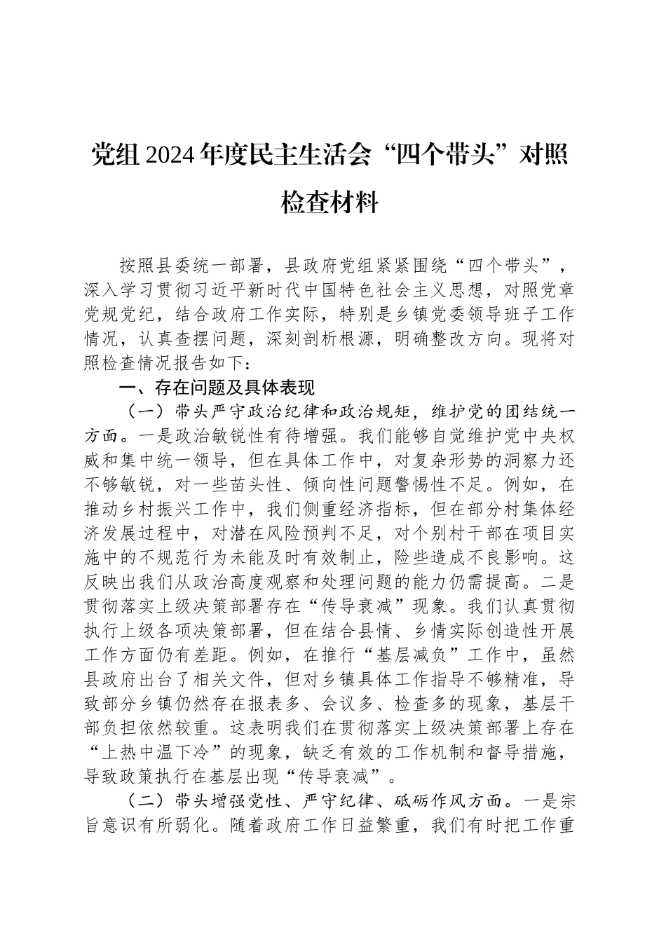 党组2024年度民主生活会“四个带头”对照检查材料_第1页