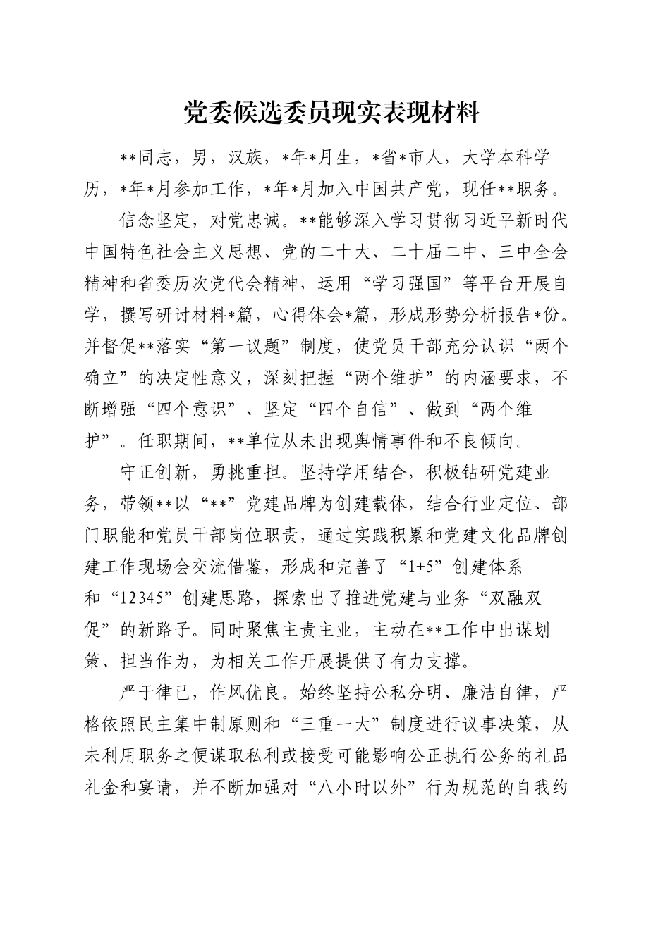 党委候选委员现实表现材料_第1页