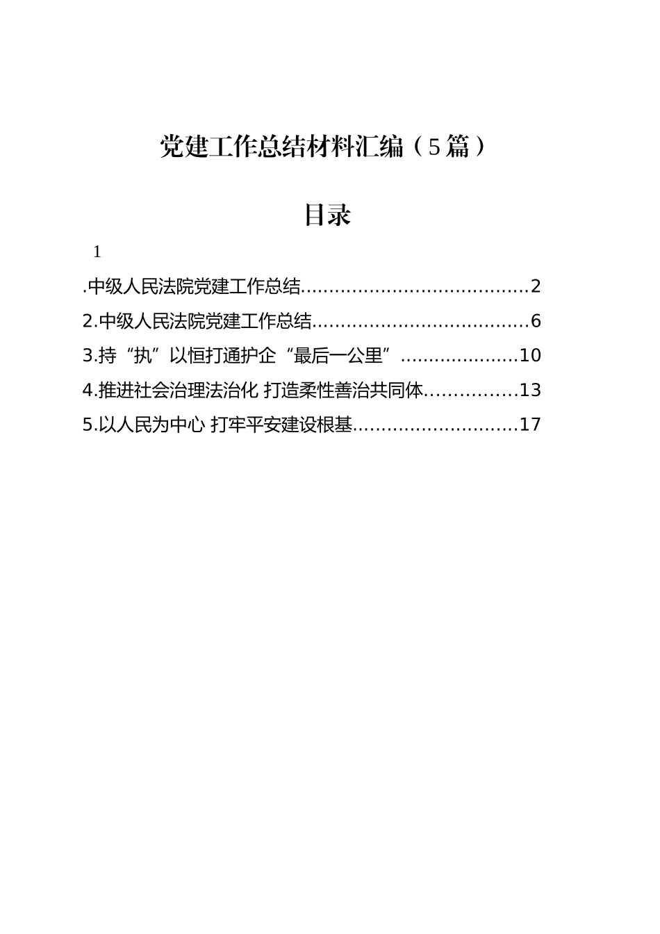党建工作总结材料汇编（5篇）_第1页
