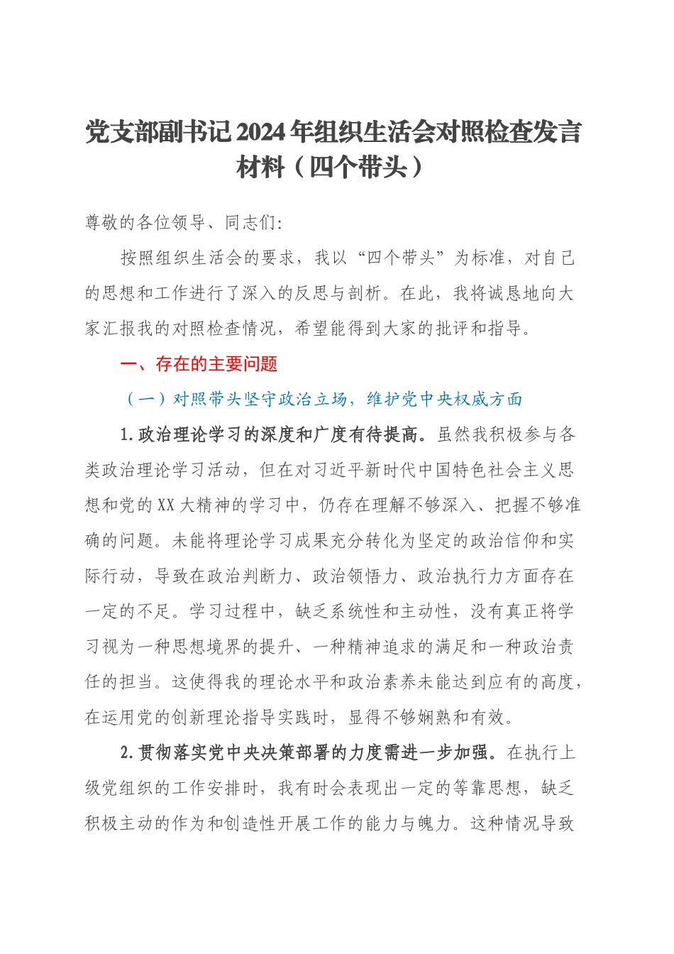 党支部副书记2024年组织生活会对照检查发言材料（四个带头）_第1页