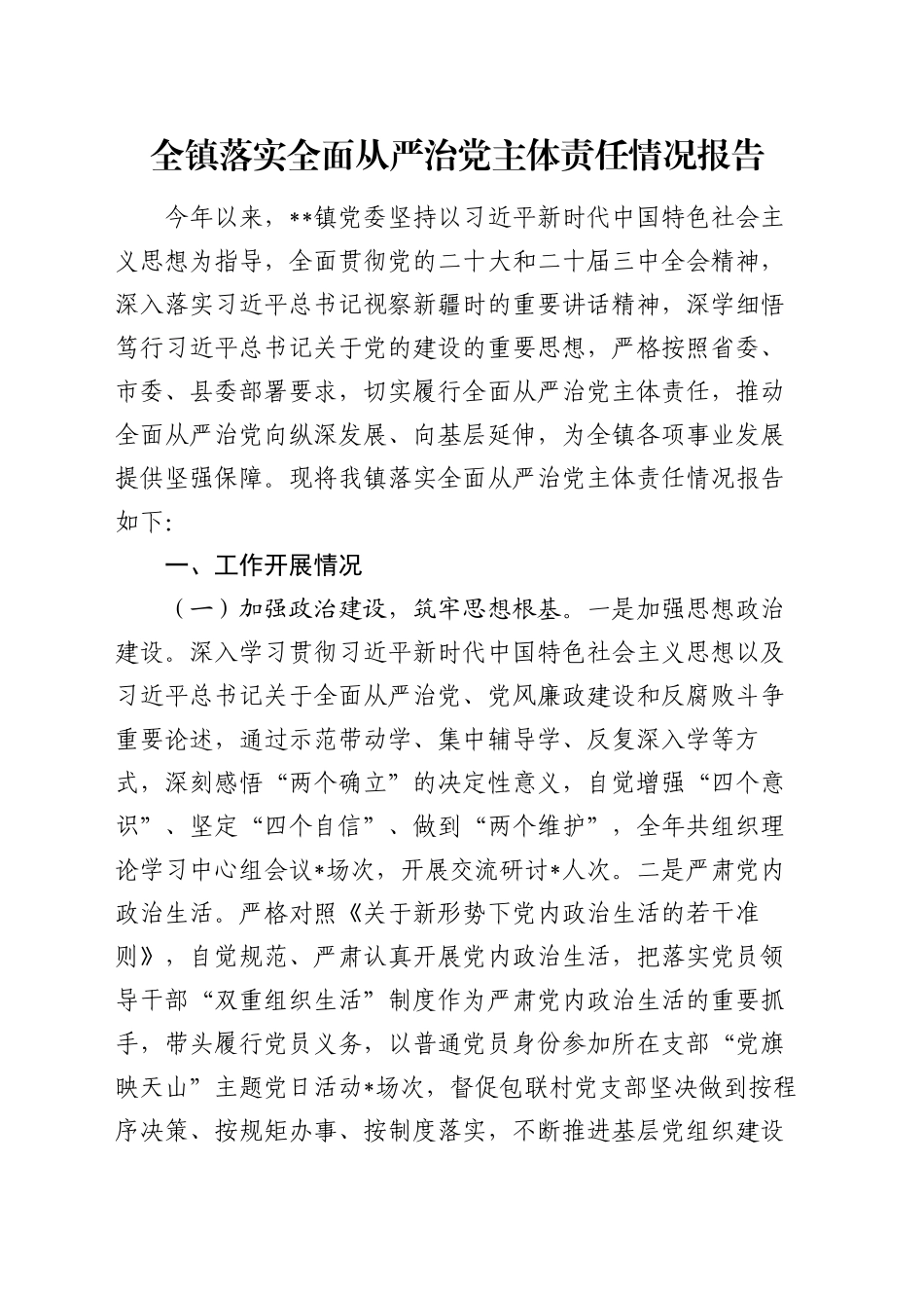 全镇落实全面从严治党主体责任情况报告_第1页