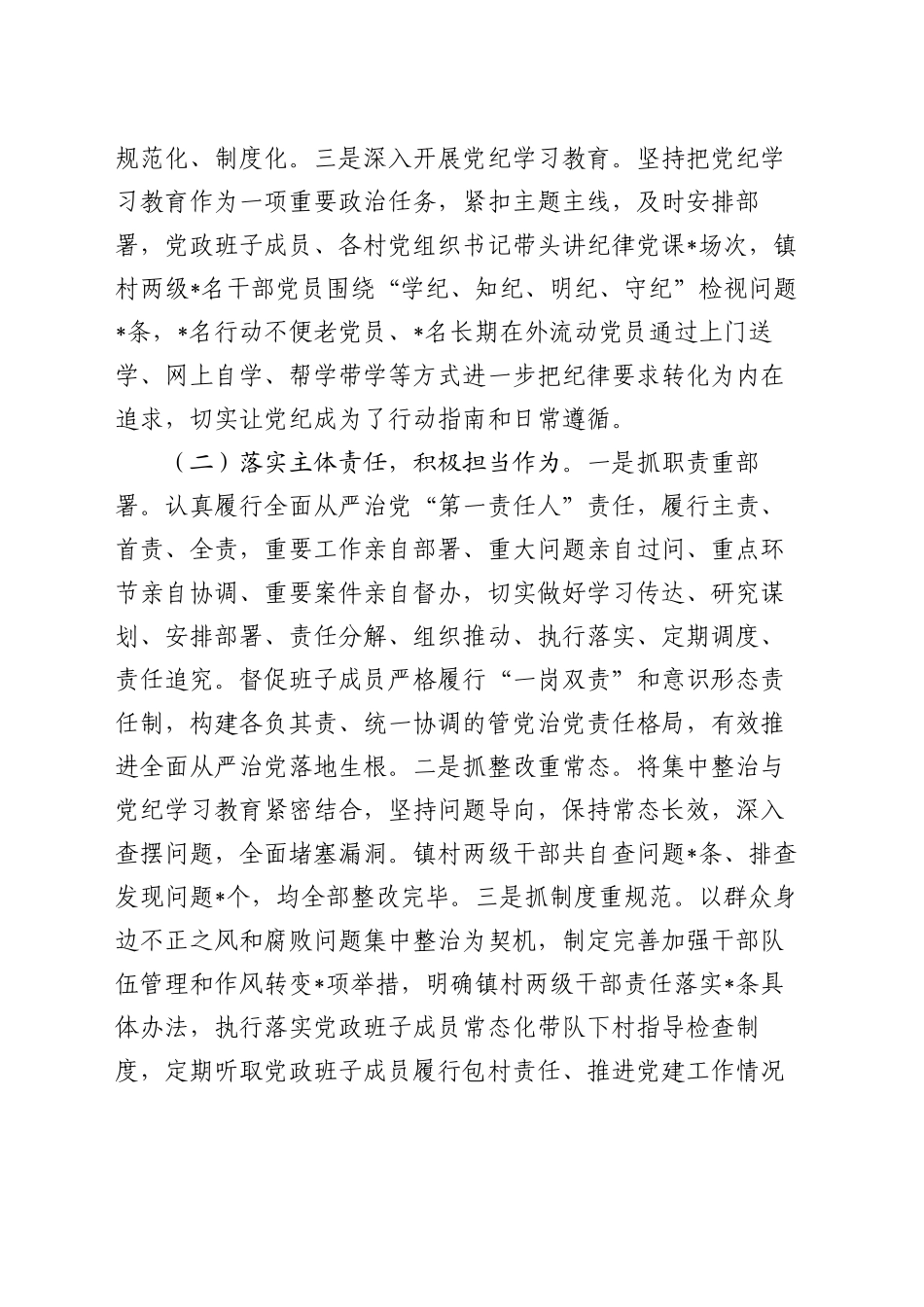 全镇落实全面从严治党主体责任情况报告_第2页