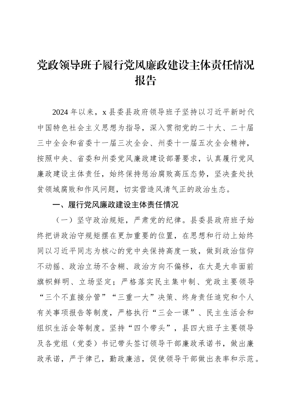 党政领导班子履行党风廉政建设主体责任情况报告_第1页