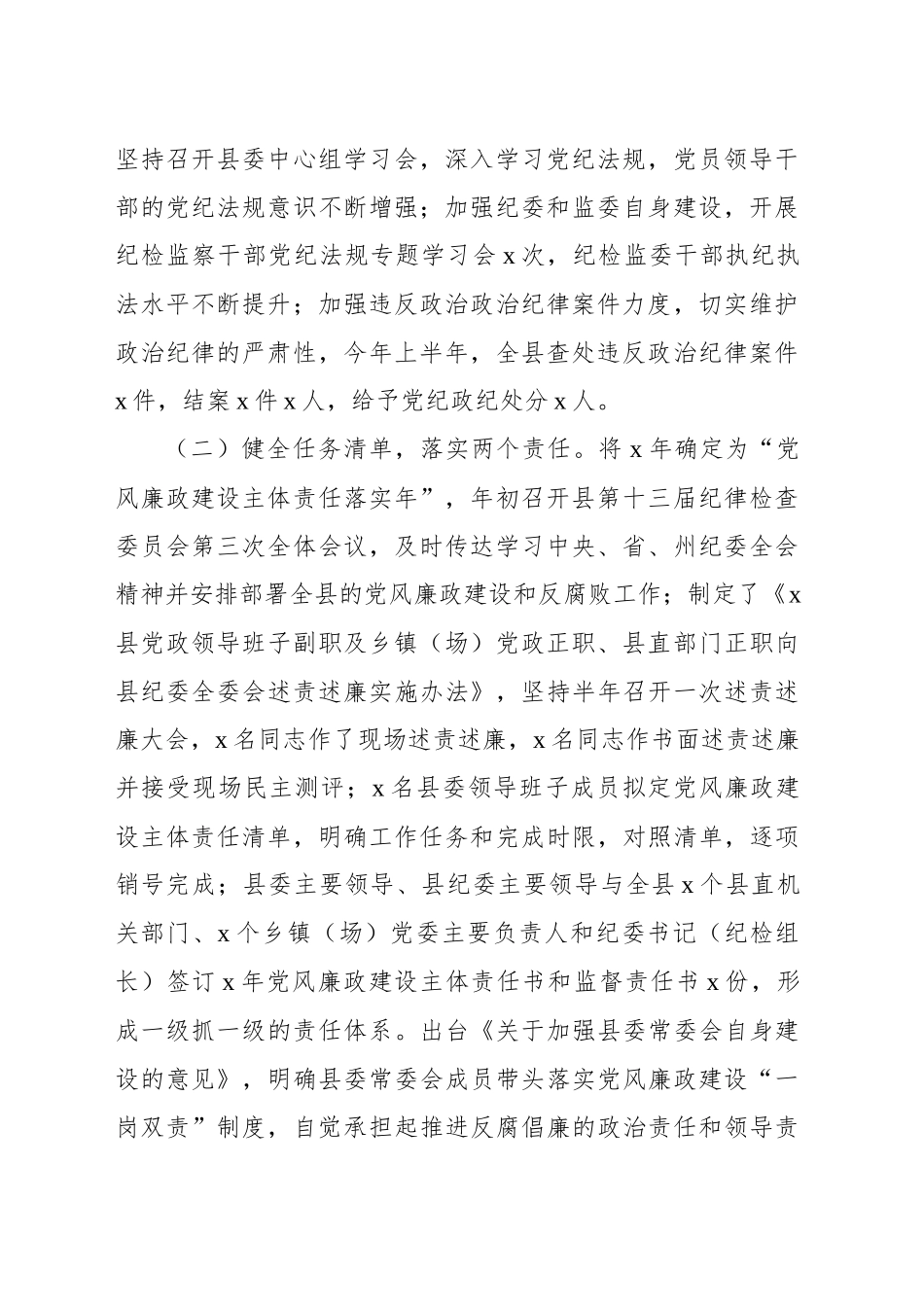 党政领导班子履行党风廉政建设主体责任情况报告_第2页