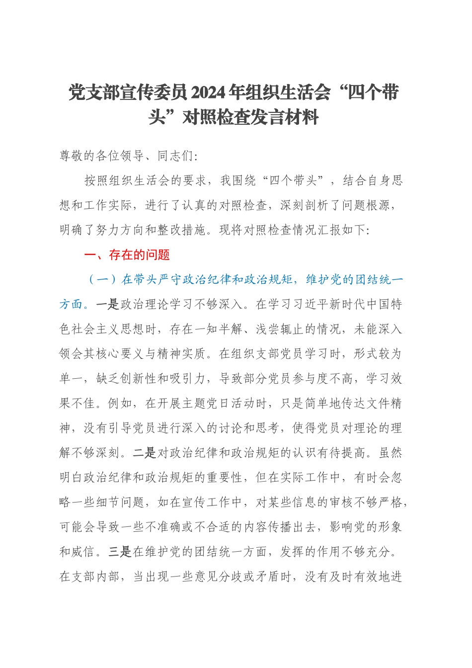 党支部宣传委员2024年组织生活会四个带头对照检查发言材料_第1页