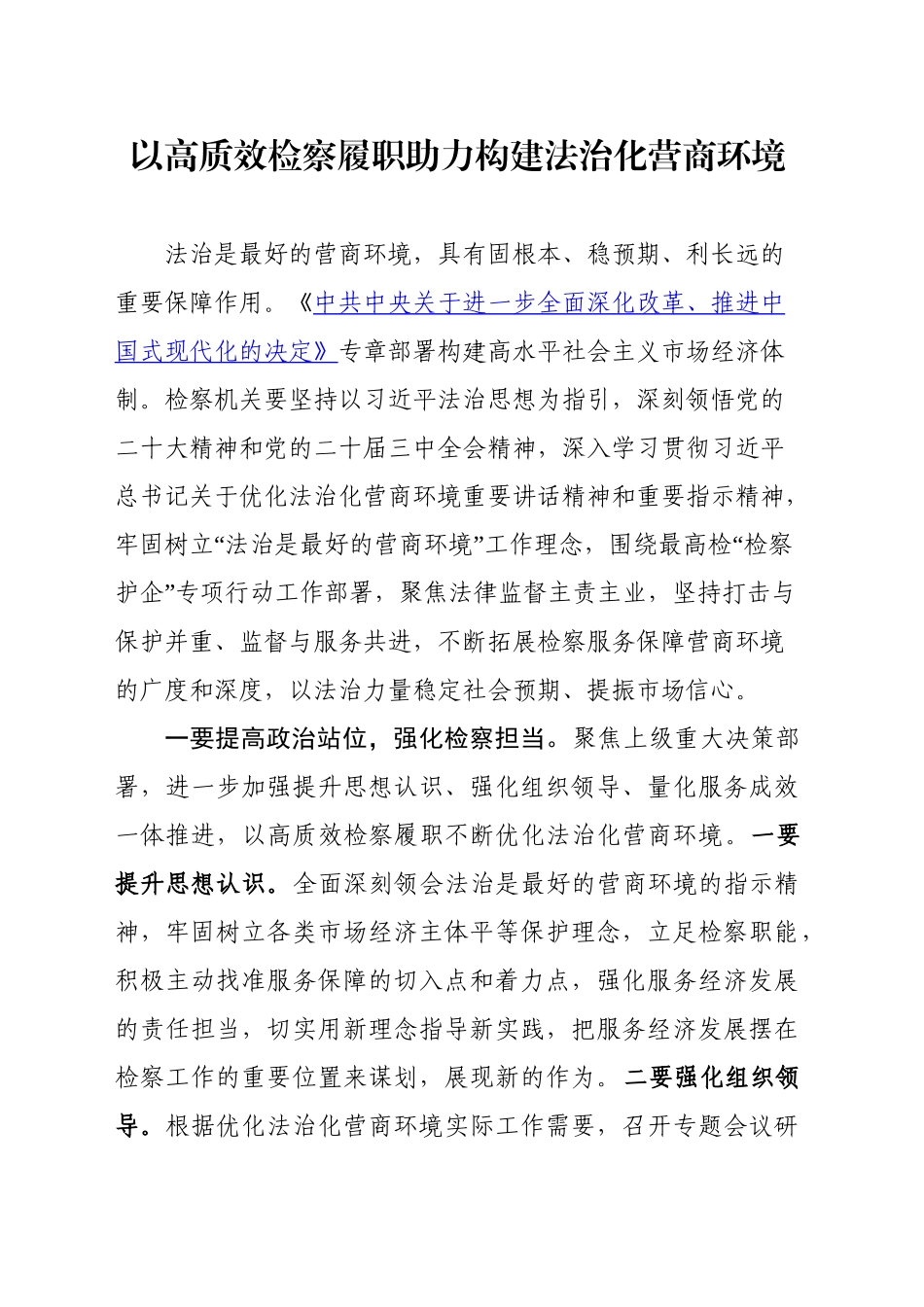 党校专题研讨——以高质效检察履职助力构建法治化营商环境_第1页