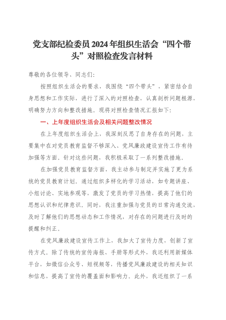 党支部纪检委员2024年组织生活会四个带头对照检查发言材料_第1页