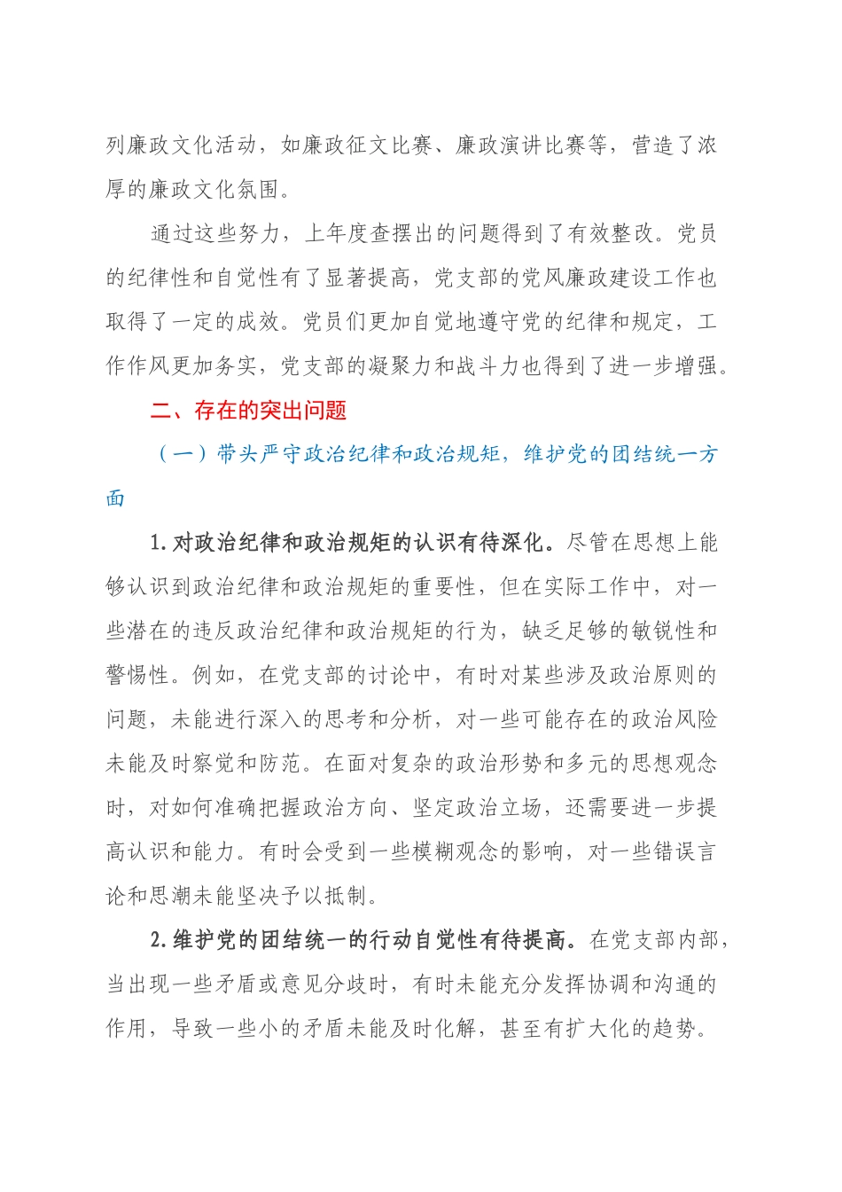 党支部纪检委员2024年组织生活会四个带头对照检查发言材料_第2页