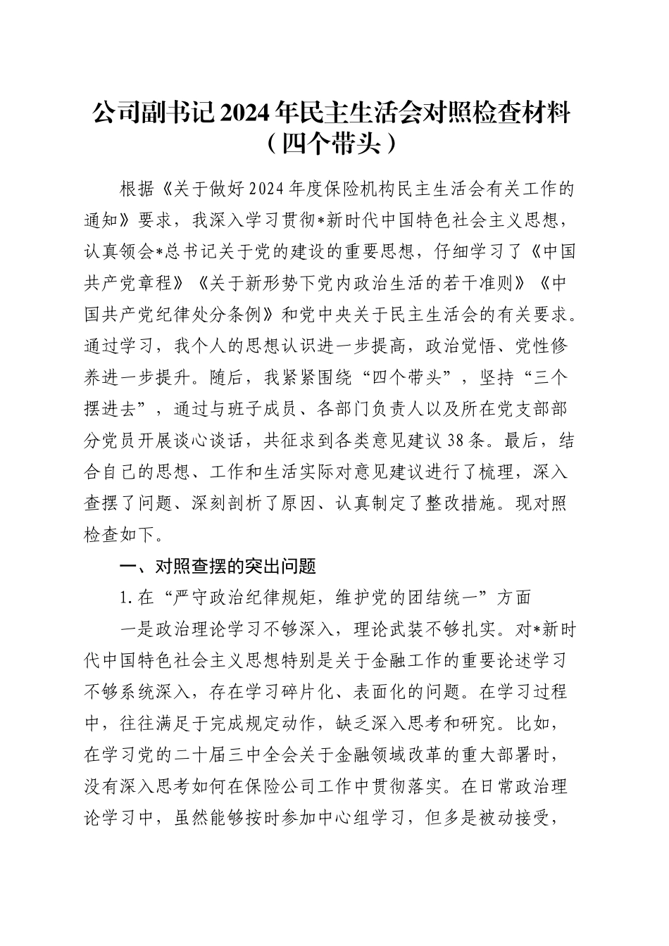 公司副书记2024年民主生活会对照检查5200字（结合金融）_第1页