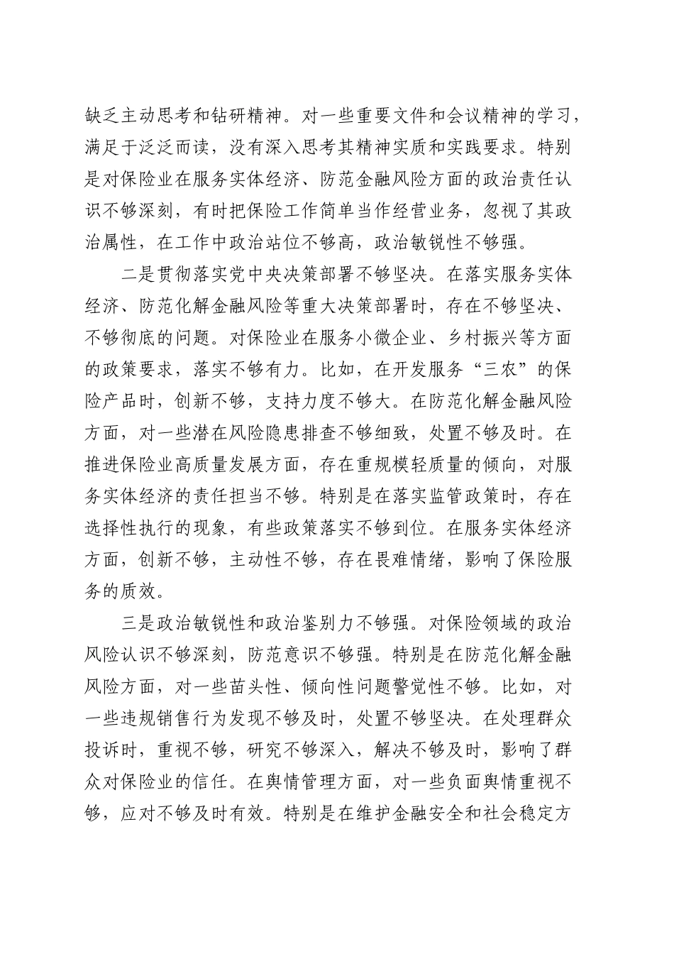 公司副书记2024年民主生活会对照检查5200字（结合金融）_第2页