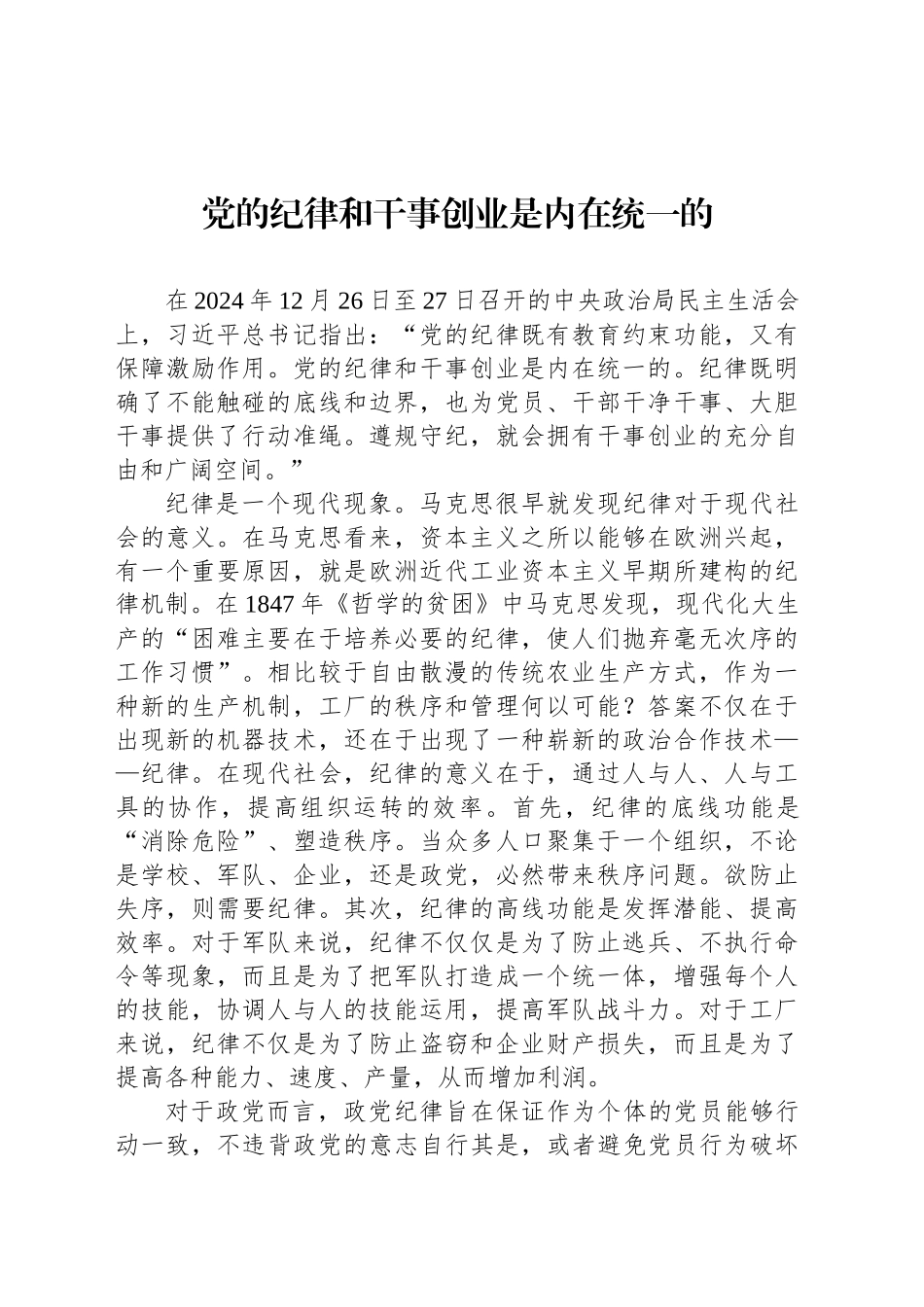 党的纪律和干事创业是内在统一的_第1页
