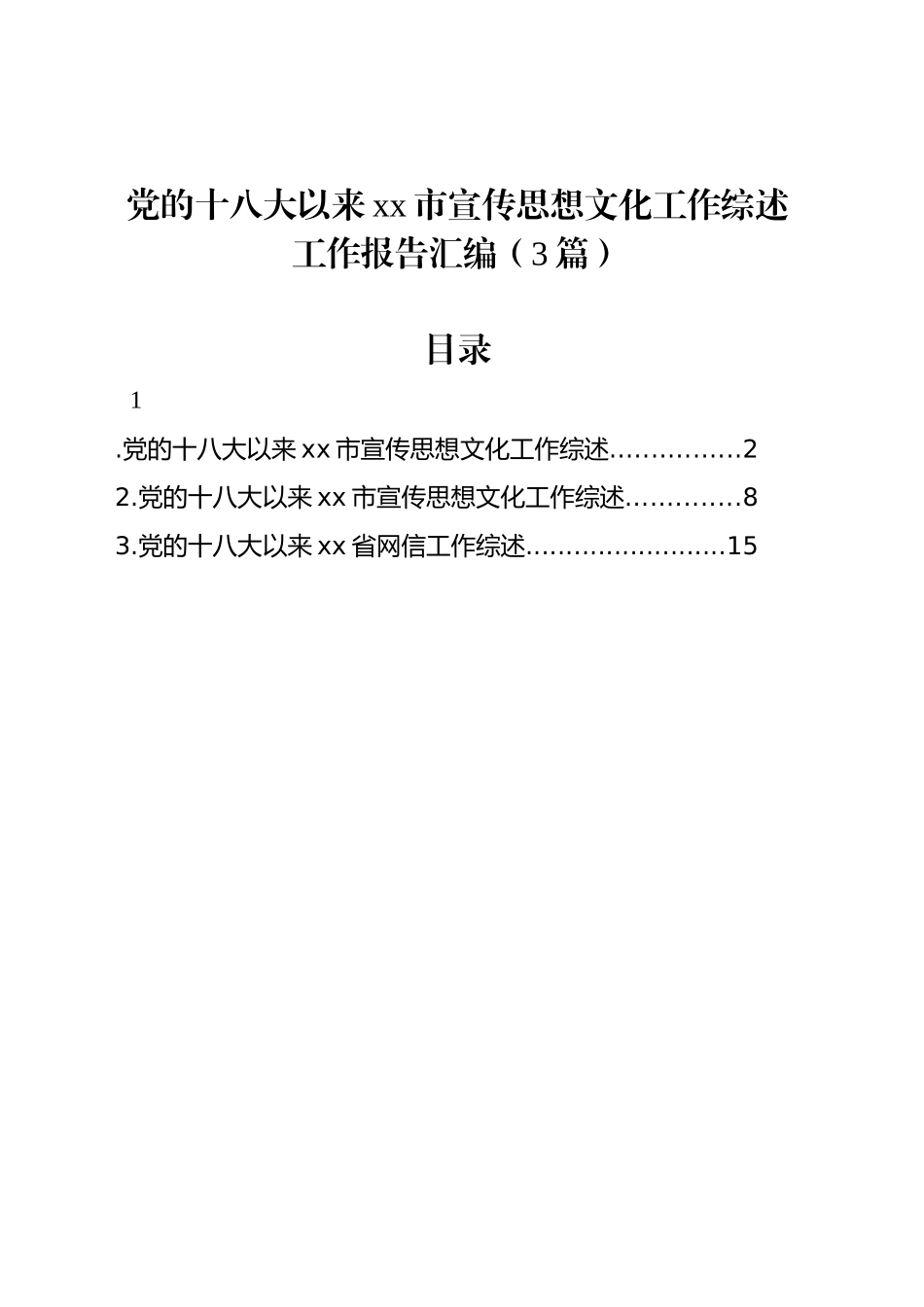 党的十八大以来xx市宣传思想文化工作综述工作报告汇编（3篇）_第1页