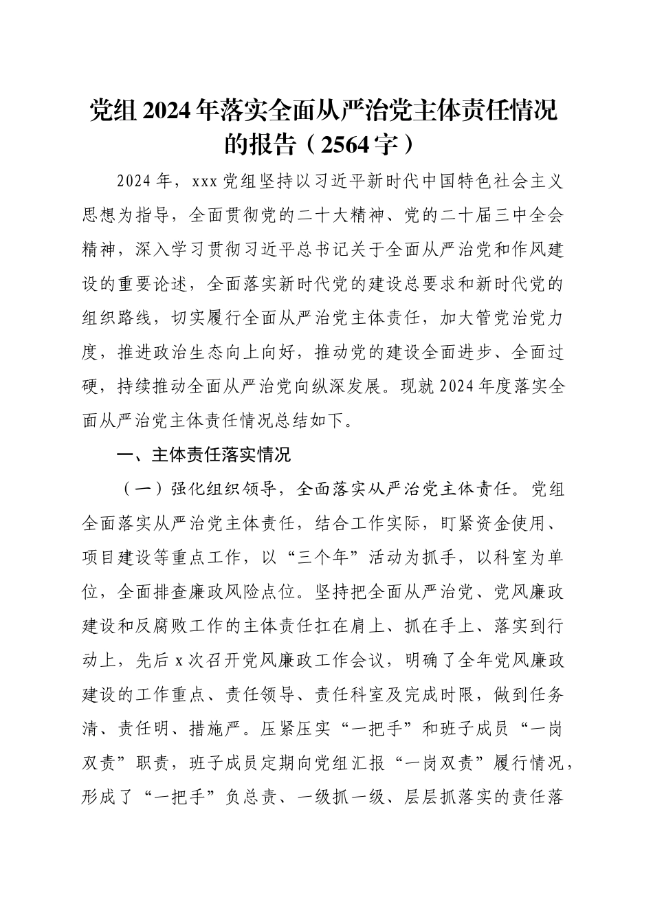 党组2024年落实全面从严治党主体责任情况的报告（2564字）_第1页