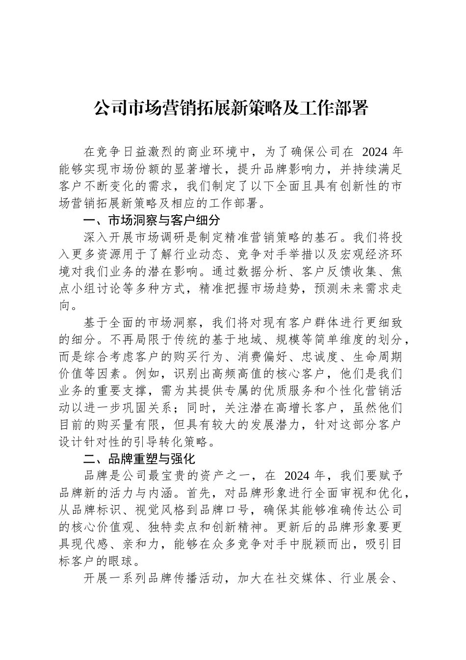 公司市场营销拓展新策略及工作部署_第1页