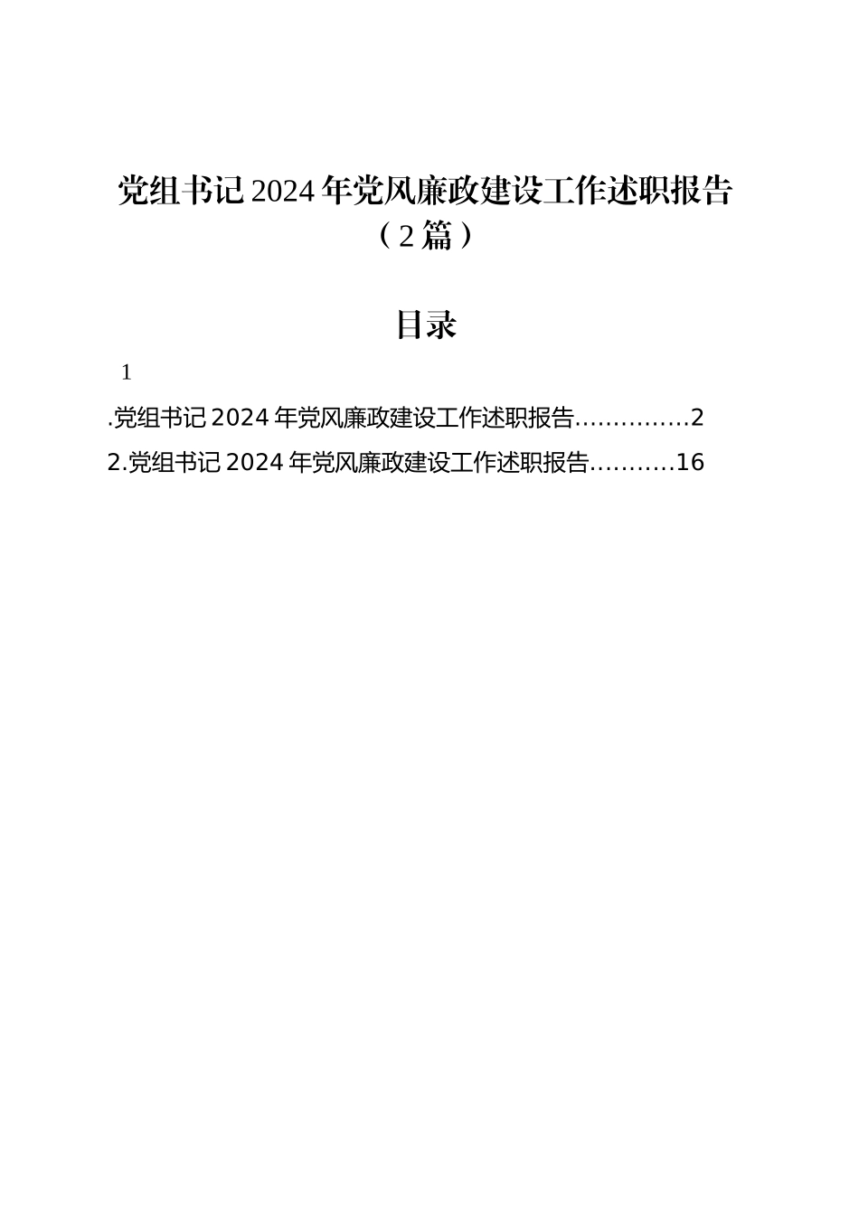 党组书记2024年党风廉政建设工作述职报告（2篇）_第1页
