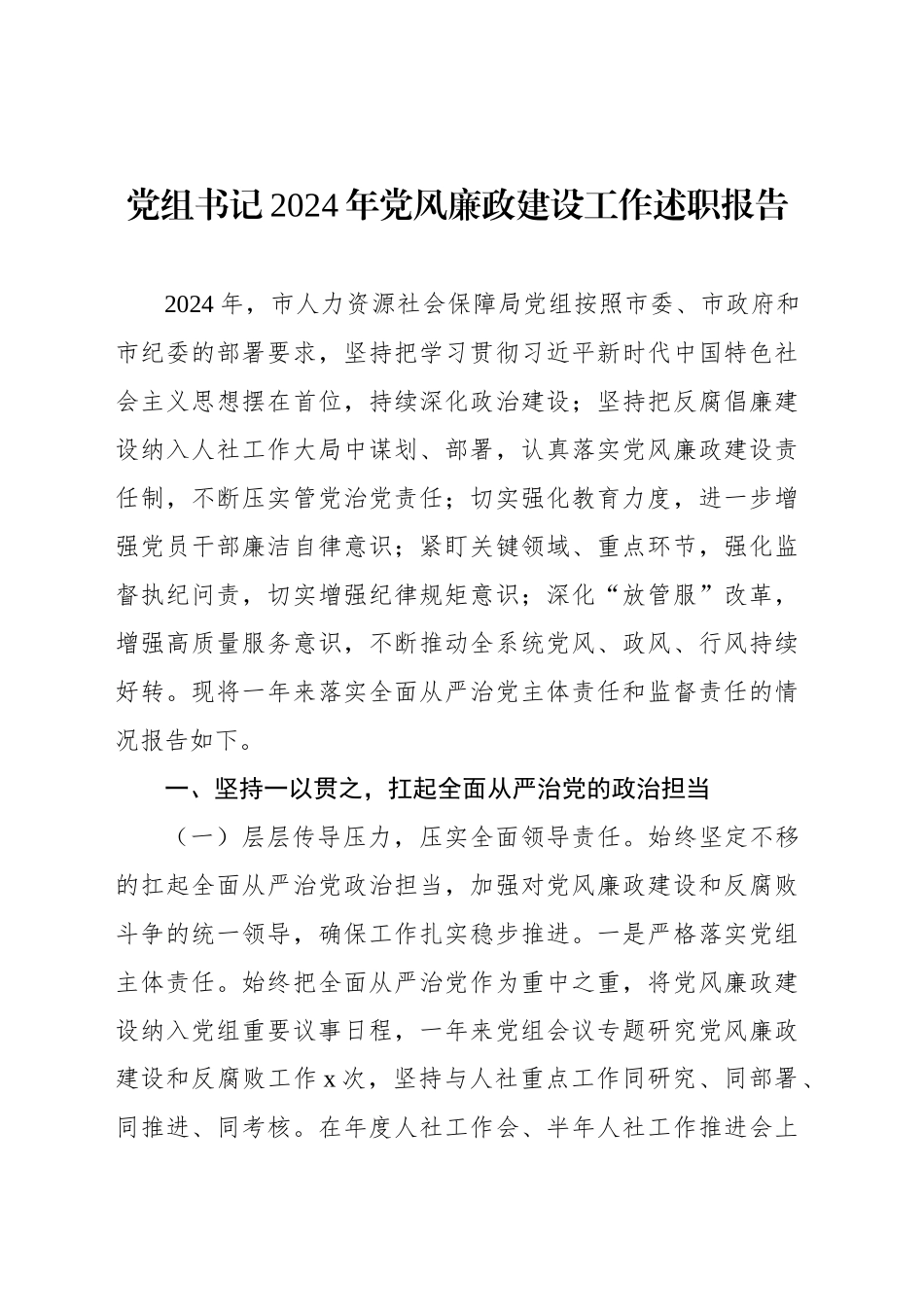 党组书记2024年党风廉政建设工作述职报告（2篇）_第2页