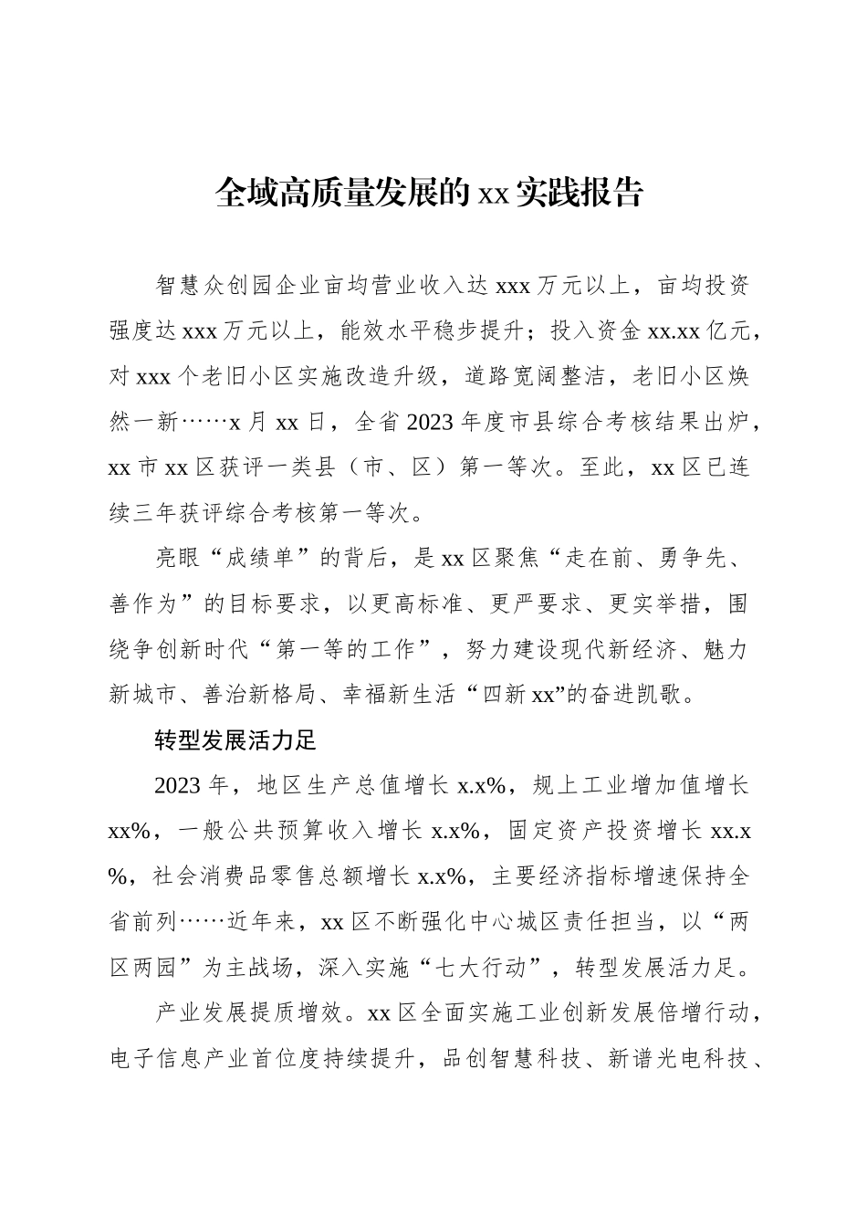 全域高质量发展的xx实践报告_第1页