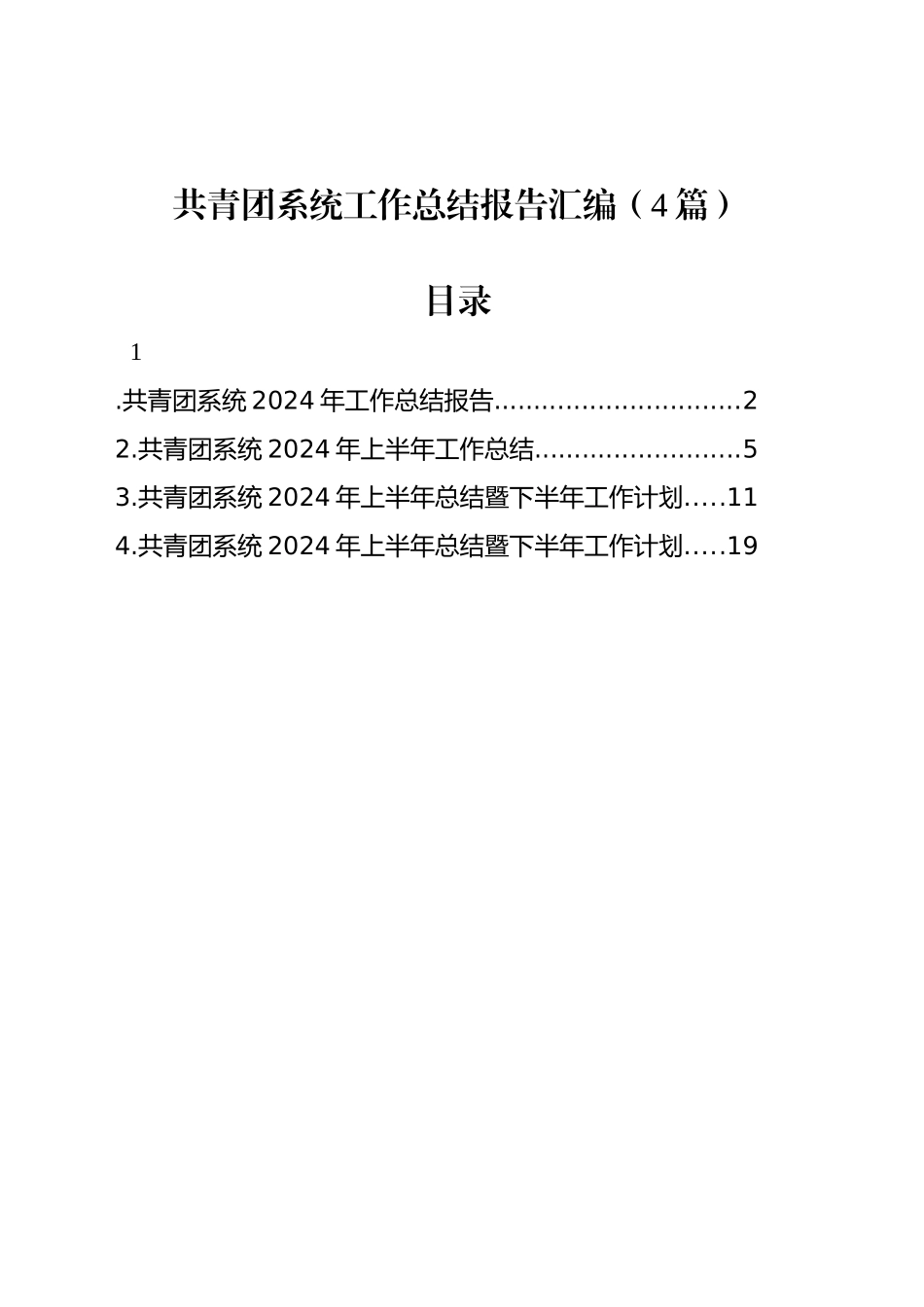 共青团系统工作总结报告汇编（4篇）_第1页