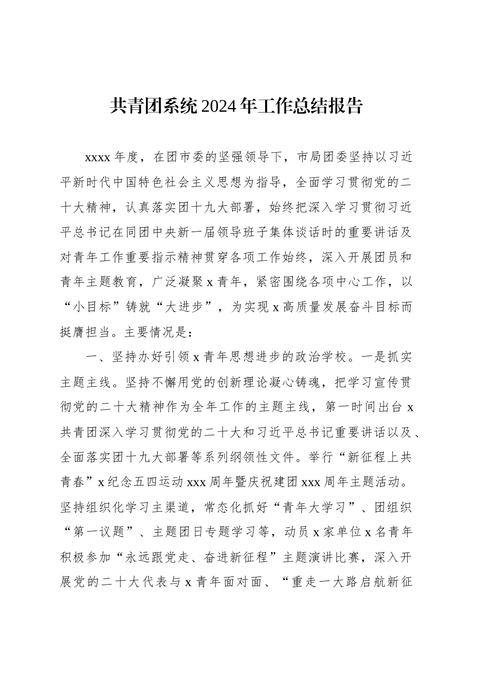 共青团系统工作总结报告汇编（4篇）_第2页