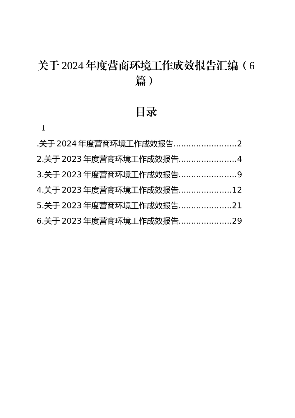 关于2024年度营商环境工作成效报告汇编（6篇）_第1页