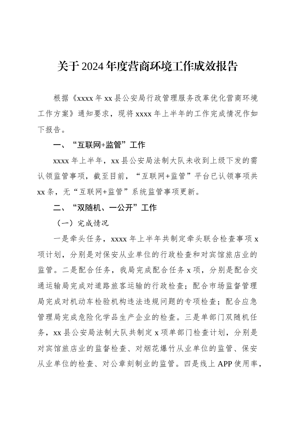 关于2024年度营商环境工作成效报告汇编（6篇）_第2页