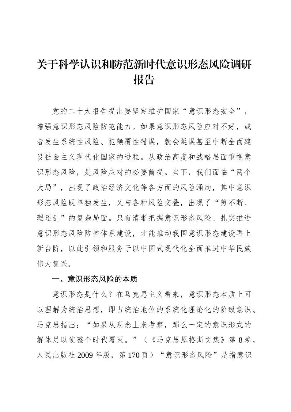 关于科学认识和防范新时代意识形态风险调研报告_第1页