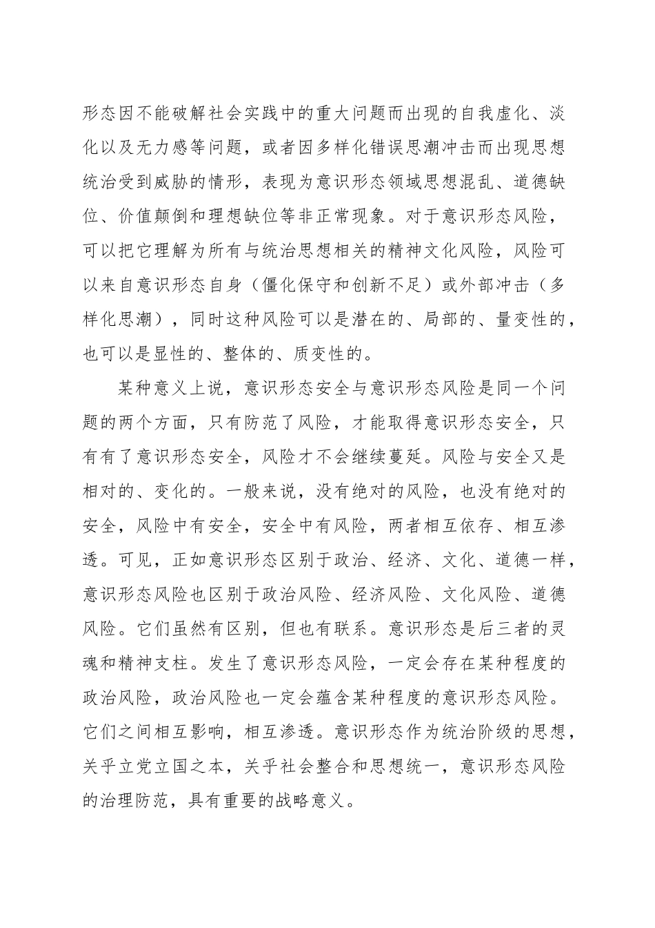 关于科学认识和防范新时代意识形态风险调研报告_第2页