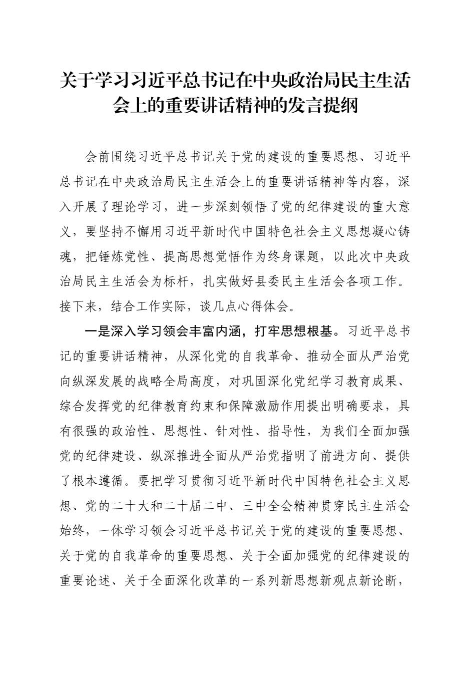 关于学习习近平总书记在中央政治局民主生活会上的重要讲话精神的发言提纲_第1页