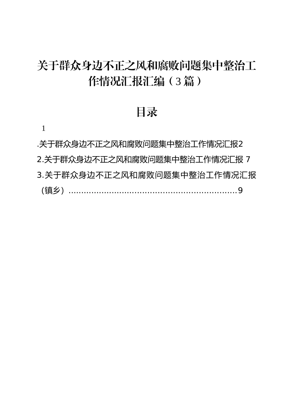 关于群众身边不正之风和腐败问题集中整治工作情况汇报汇编（3篇）_第1页