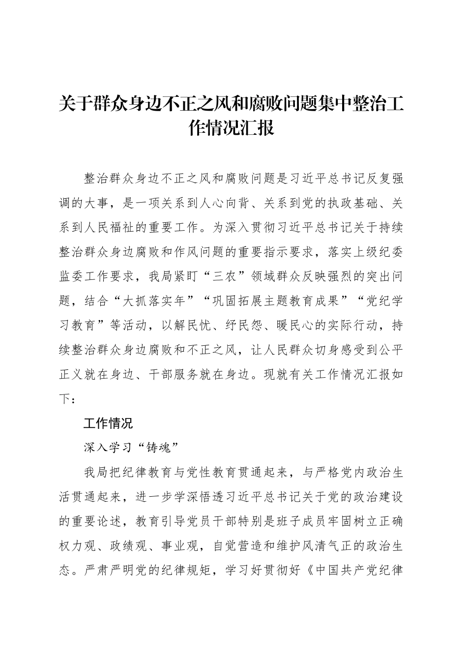 关于群众身边不正之风和腐败问题集中整治工作情况汇报汇编（3篇）_第2页