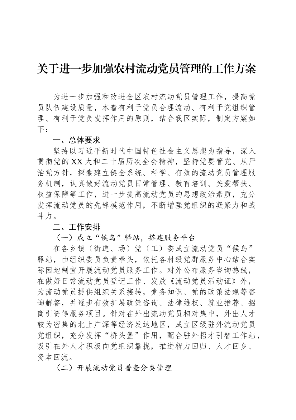 关于进一步加强农村流动党员管理的工作方案_第1页