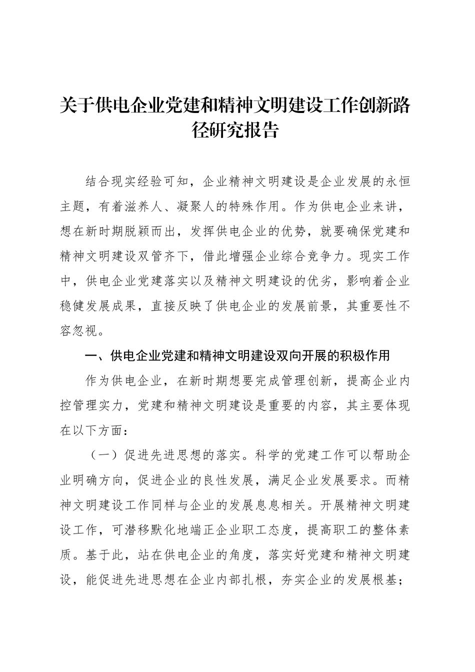 关于供电企业党建和精神文明建设工作创新路径研究报告_第1页